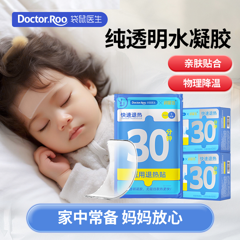 袋鼠医生医用退热贴婴幼儿儿童医用退烧贴物理降温冷敷降温贴