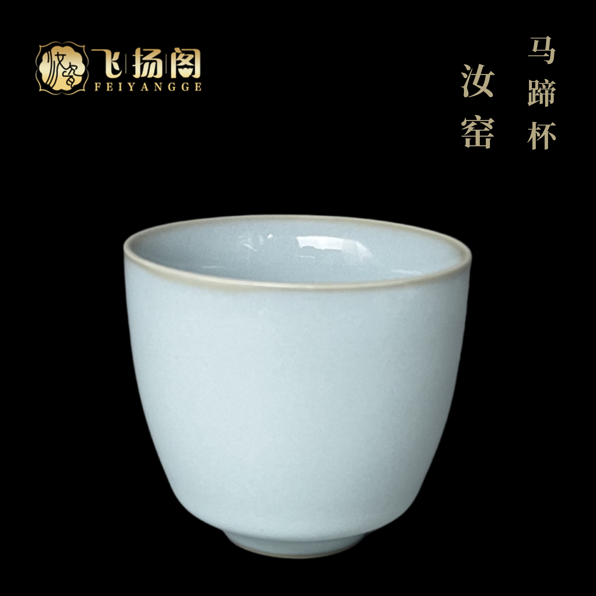 【汝窑马蹄杯】天青釉汝州汝瓷开片青瓷主人杯家用中式泡茶器飞扬阁