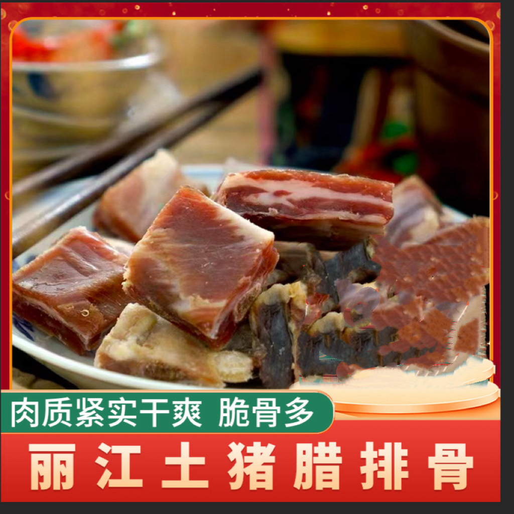 【丽江腊排骨】云南特产丽江风干腊排骨小排精排非烟熏