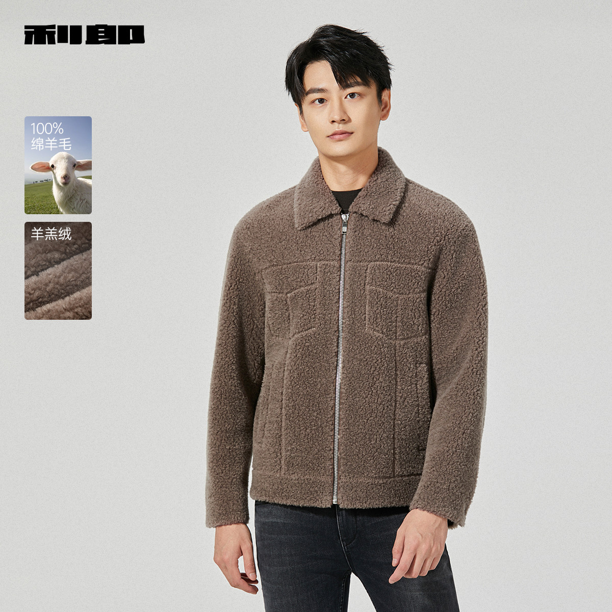【纯绵羊毛】利郎官方短款皮草男2025冬季休闲男装羊羔绒翻领外套