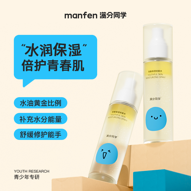 满分同学青少年水乳补水控油保湿细腻喷雾舒缓温和水油平衡护肤水