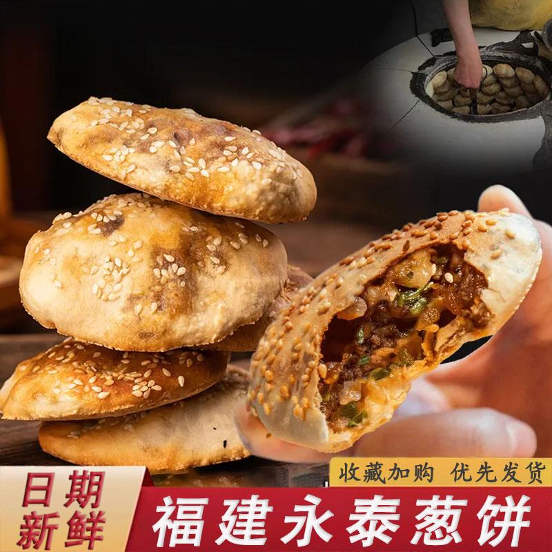 福建永泰葱饼手工肉光饼烧饼香酥肉饼传统特产地方小吃休闲零食