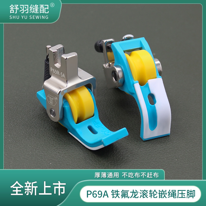 新款P69A新款铁氟龙滚轮嵌绳压脚床品压线四合一包绳子