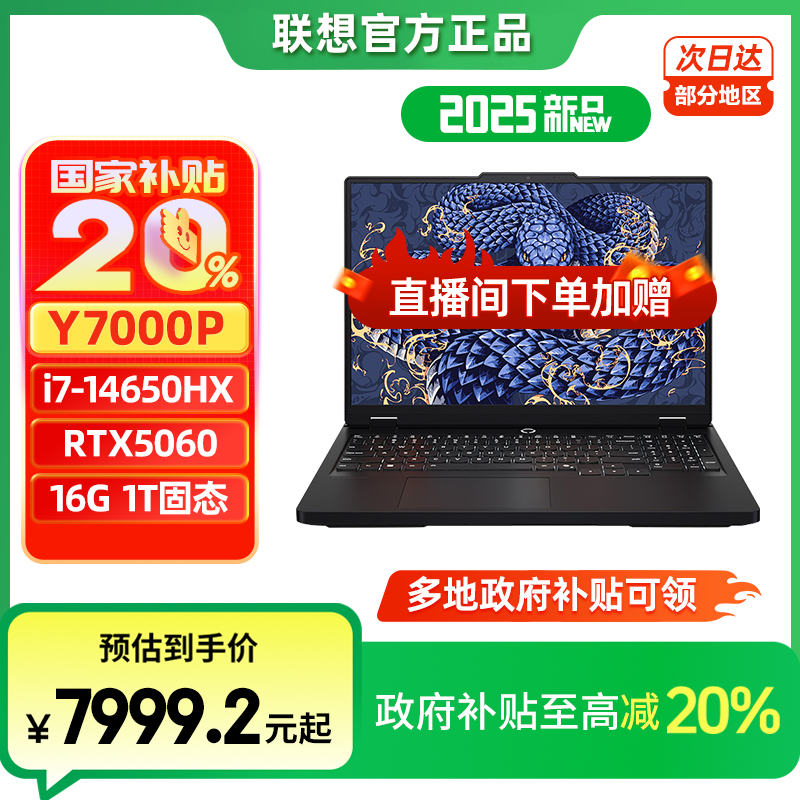 联想拯救者Y7000P i7/i9 RTX5060游戏笔记本电脑【国家补贴】