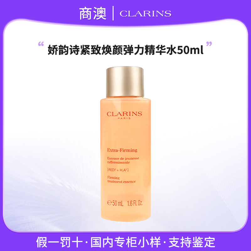 Clarins/娇韵诗娇韵诗紧致焕颜弹力精华水50ml小样保湿紧致舒缓
