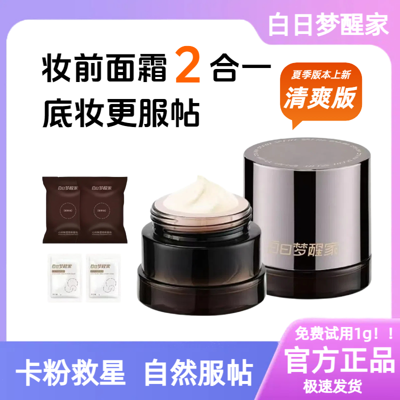 白日梦醒家妆前乳贴贴霜保湿隔离温和轻薄不刺激滋隐形毛孔不卡粉