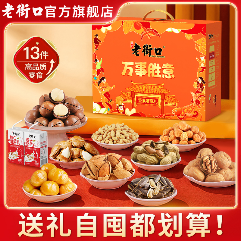 【超2斤】老街口万事胜意坚果礼盒1300g/箱10款11件年货送礼长辈