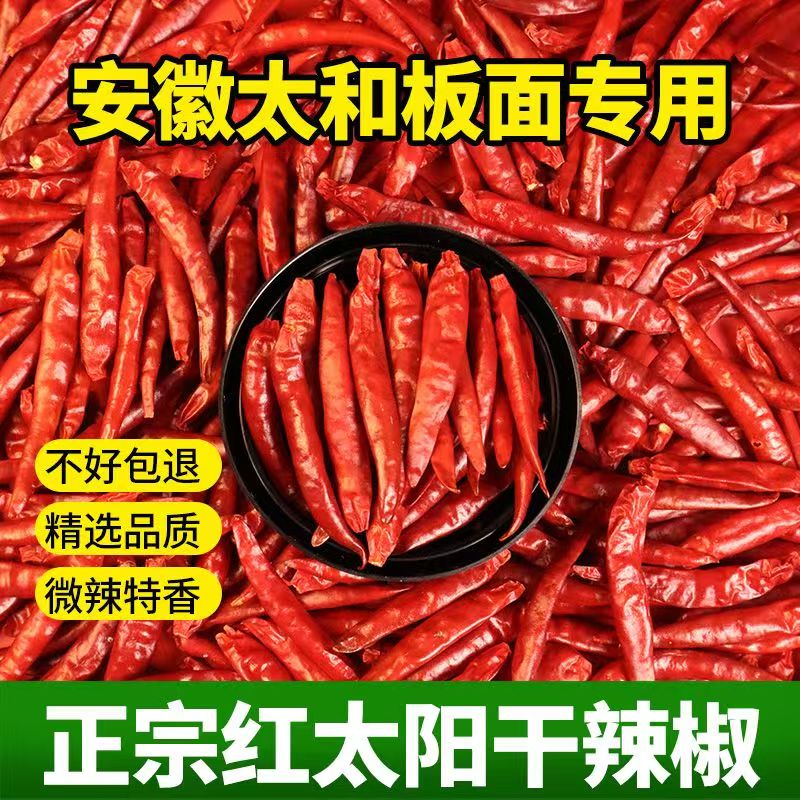 今年新货红太阳农家优质微辣特香干辣椒太和板面专用椒