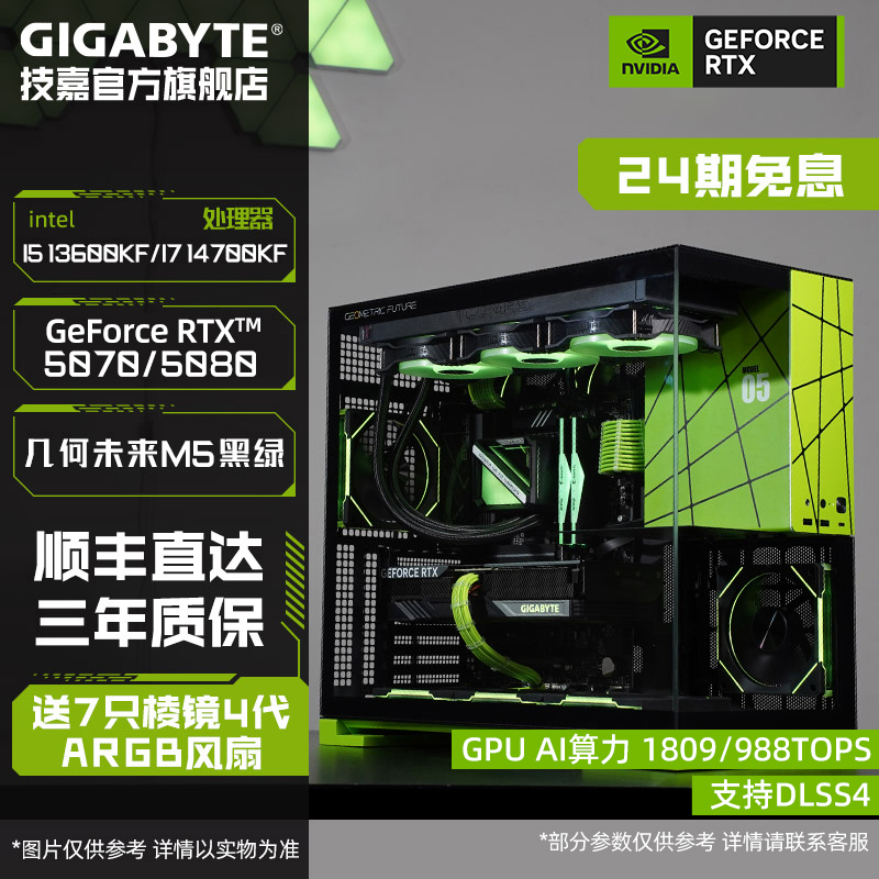 【24期免息】技嘉i7 14700KF/i5+RTX5070/Ti/5080台式电脑DIY主机M5