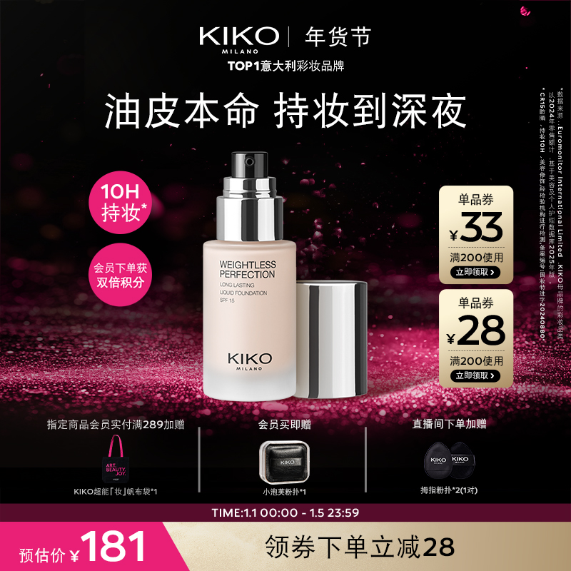 【年货节】意大利KIKO持妆粉底液遮瑕持妆不卡粉油皮亲妈流光风