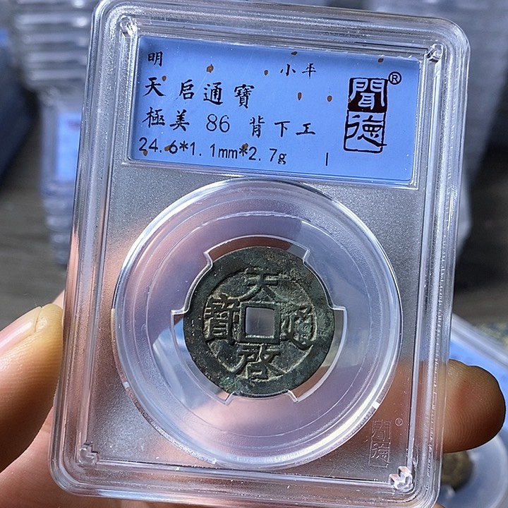 铜闻博文化天启通宝
