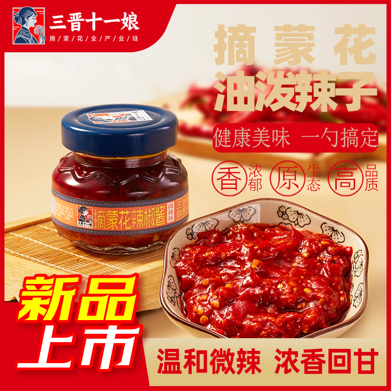 三晋十一娘摘蒙花辣椒酱山西特产