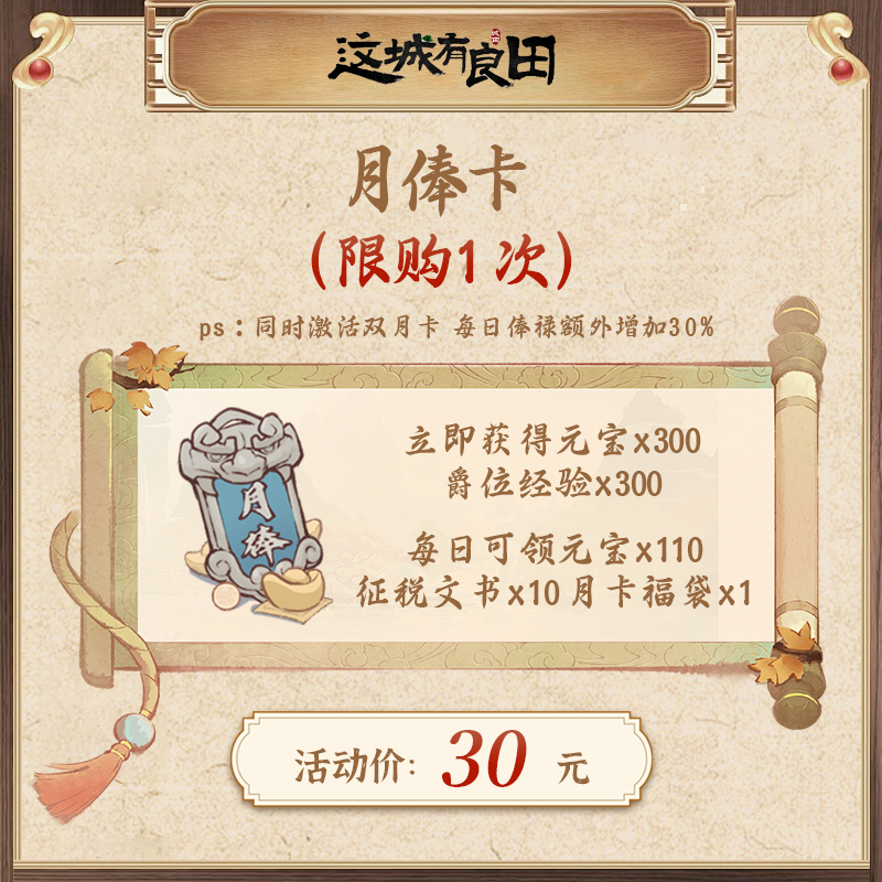 （仅城主服）月俸卡【获得元宝、爵位经验等，具体请看详情页】