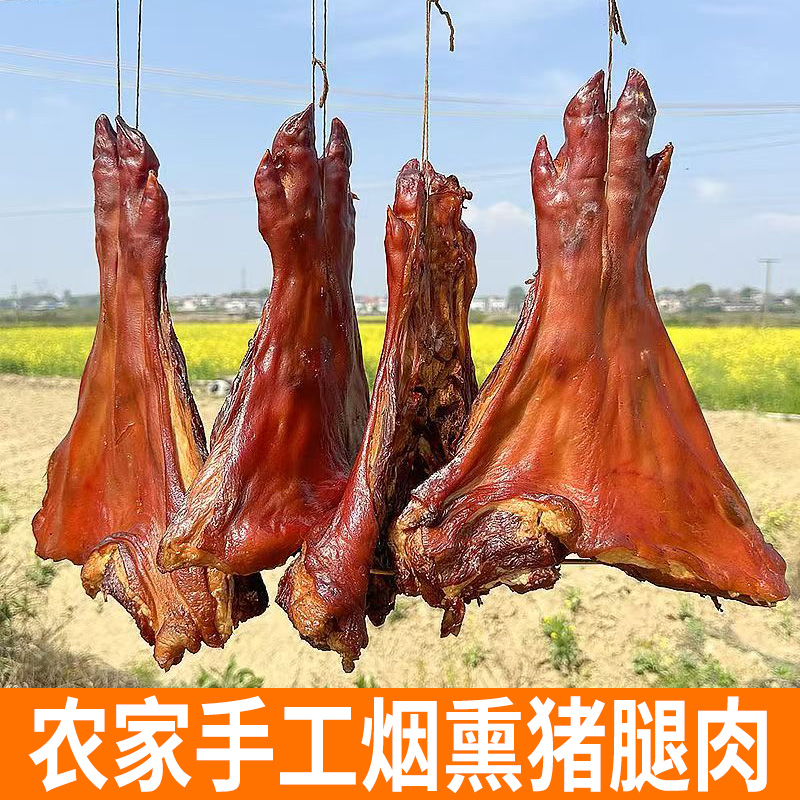 【2.5斤装】腊猪腿 农家手工烟熏腊猪肉 农家散养土猪肉