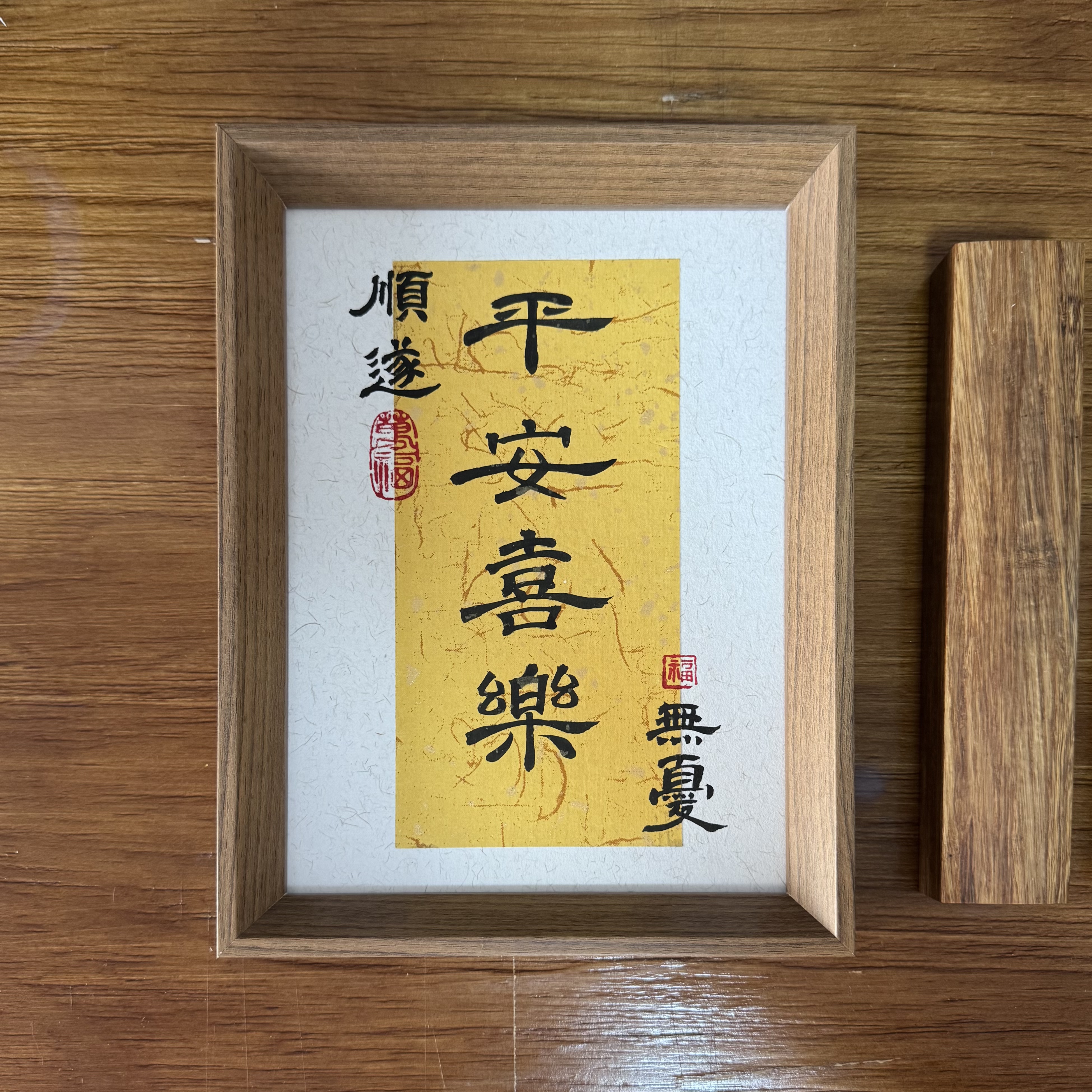 居家办公装饰书法|平安喜乐23/17