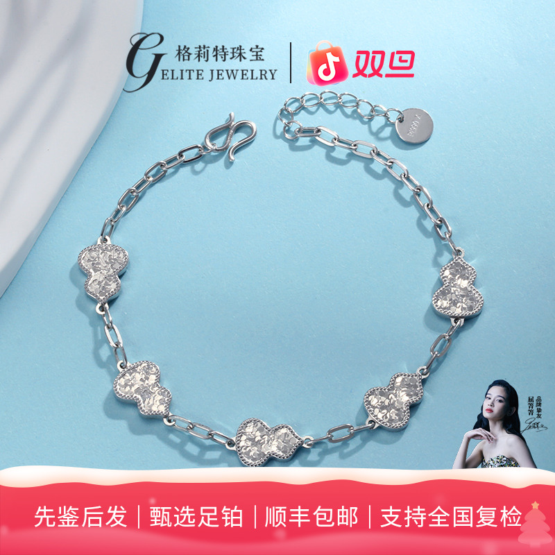 【格莉特珠宝】PT990铂金碎碎冰五福葫芦手链CV1568