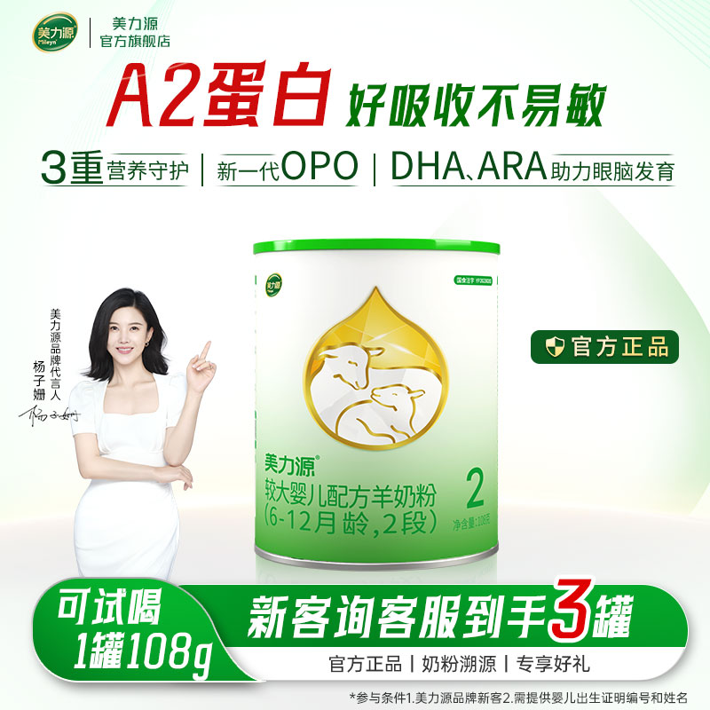 【敏宝专属羊奶粉】｜美力源羊奶粉2段婴儿配方6-12月罐装108g/300g