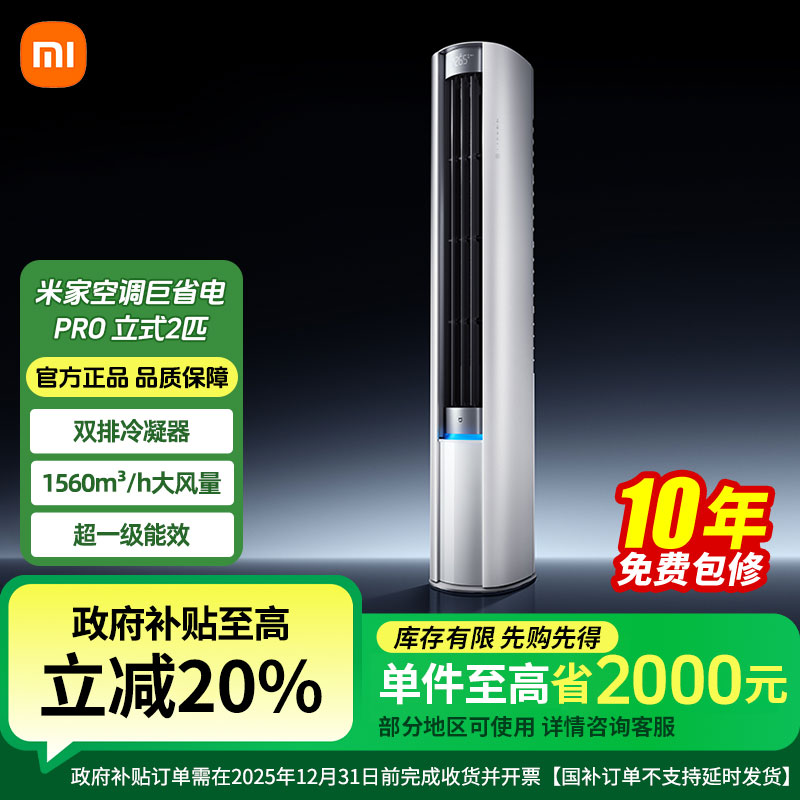 【国补20%】小米米家空调巨省电Pro立式2匹超一级能效柜机省电新品