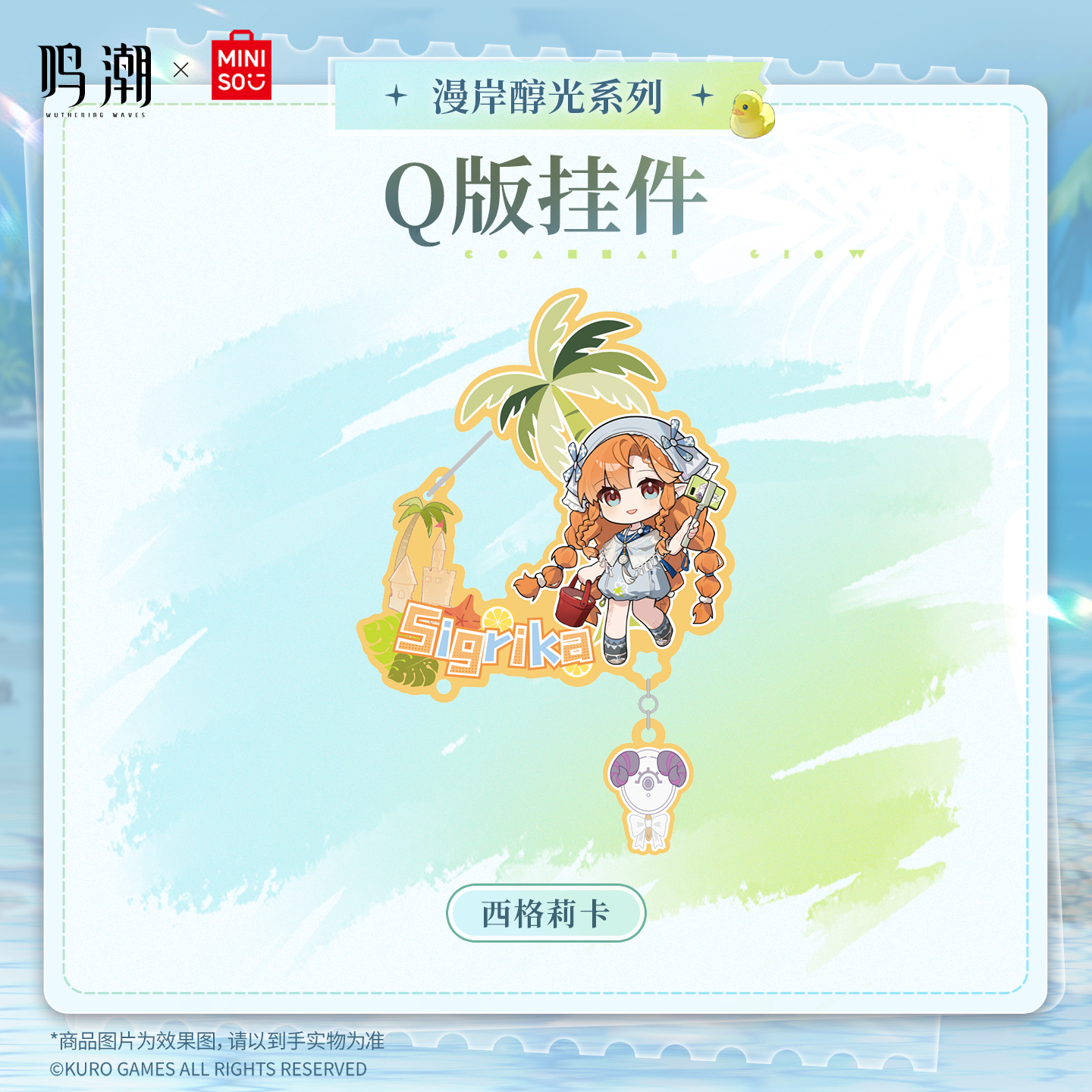 【名创优品X鸣潮联名】漫岸醇光系列Q版挂件(西格莉卡)