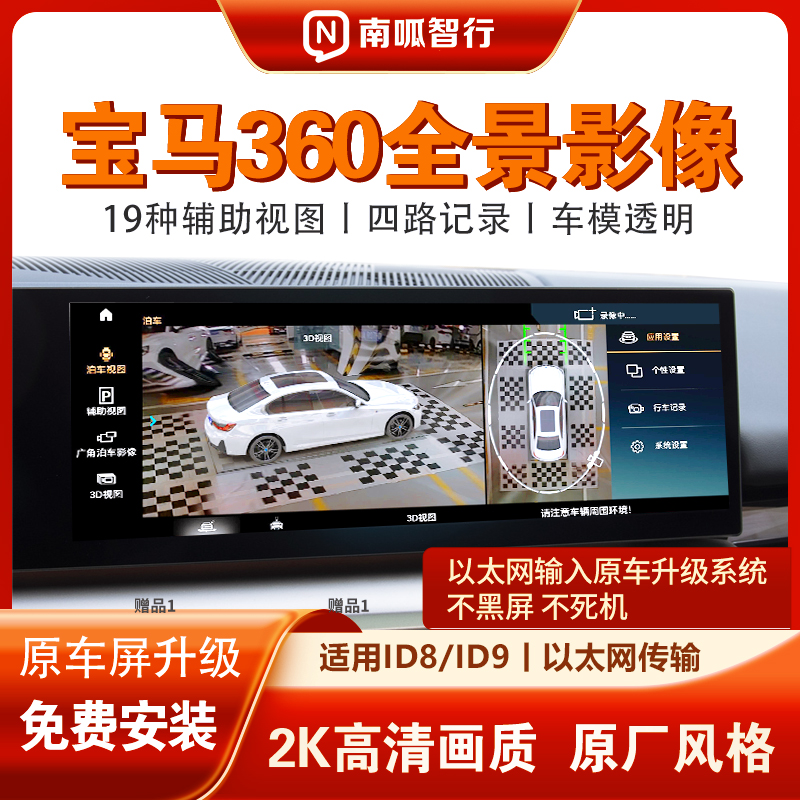 南呱智行适用宝马ID8/ID8.5/ID9系统360全车全景影像四路记录仪  