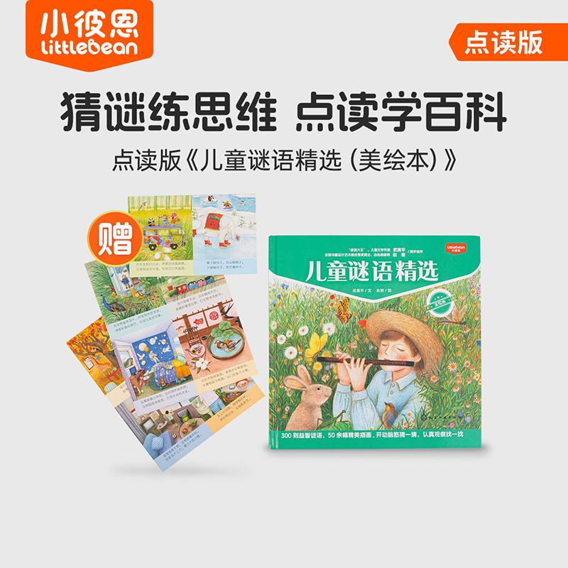 小彼恩 儿童谜语精选（美绘本）  点读版