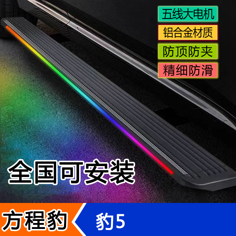 适用方程豹5电动脚踏板自动伸缩迎宾智能电动踏板