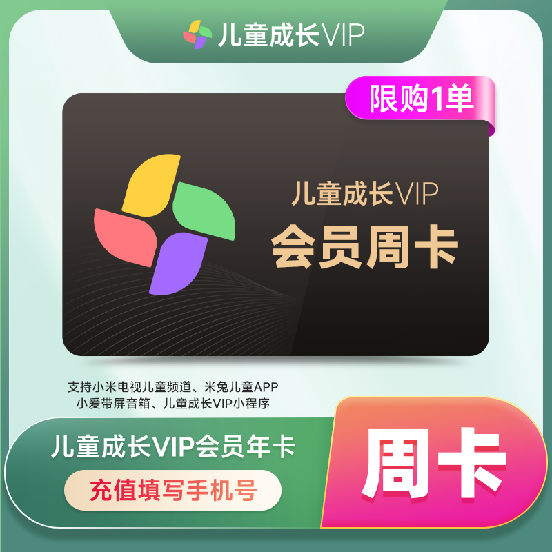 【直充秒到】小米儿童成长会员周/季/半年/年/两年卡-支持电视端