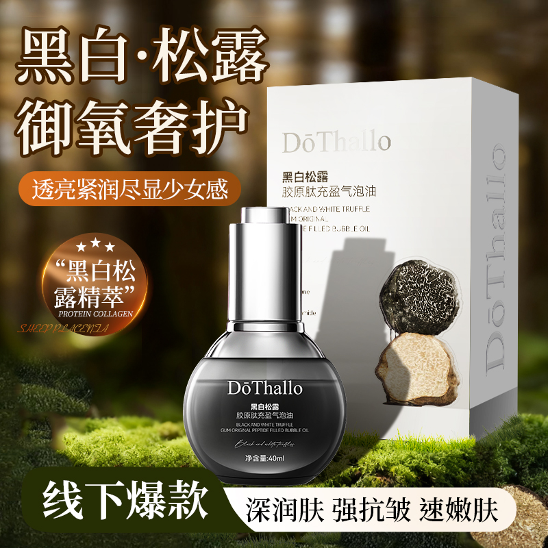 DōThallo黑白松露胶原肽充盈气泡油