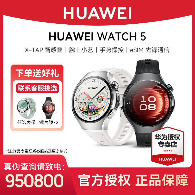 【年终狂欢季】华为WATCH 5 手势操控智能手表 健康风险评估 情侣表