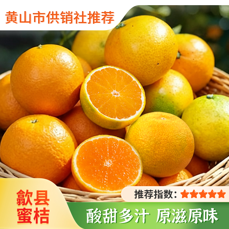 黄山歙县街口蜜桔 三口柑桔 酸甜橘子新鲜特产顺丰运输