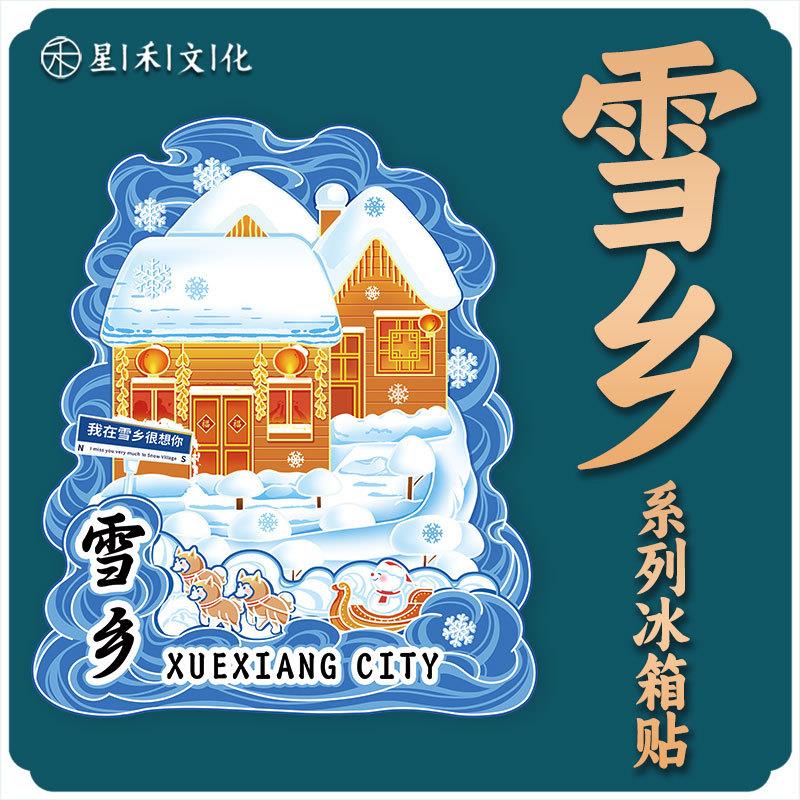 黑龙江哈尔滨雪乡木质文创立体旅游纪念品地标建筑城市金属冰箱贴