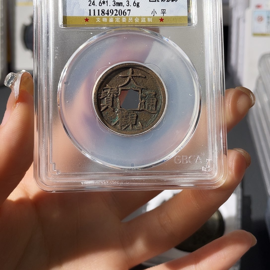 铜小莲，传世大观，评级编码2067