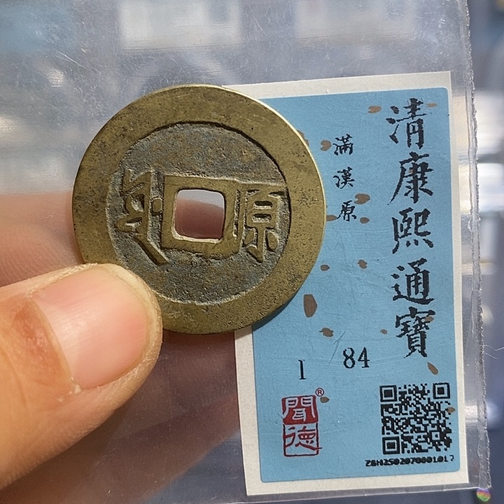 铜二妹康熙满汉原评级
