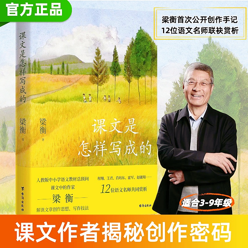 【博集】课文是怎样写成的 语文学科所有的提分秘籍都藏在课文里