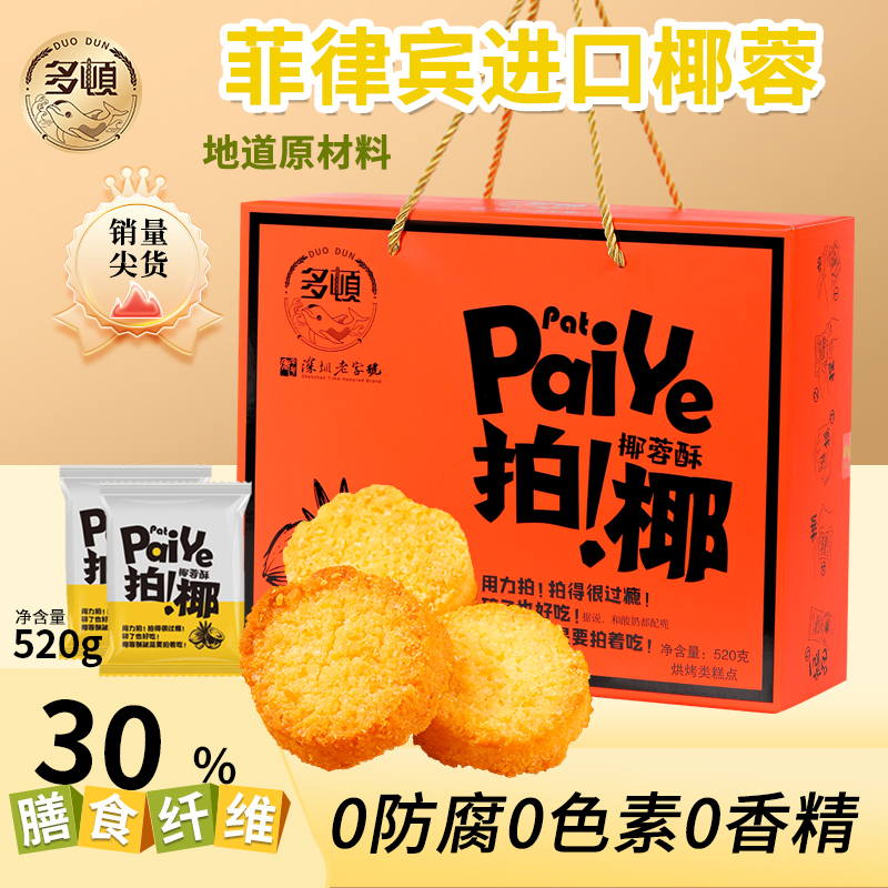 椰蓉酥芝士味多顿食品椰皇酥早餐饼干浓郁香酥糕点零食礼盒装520g