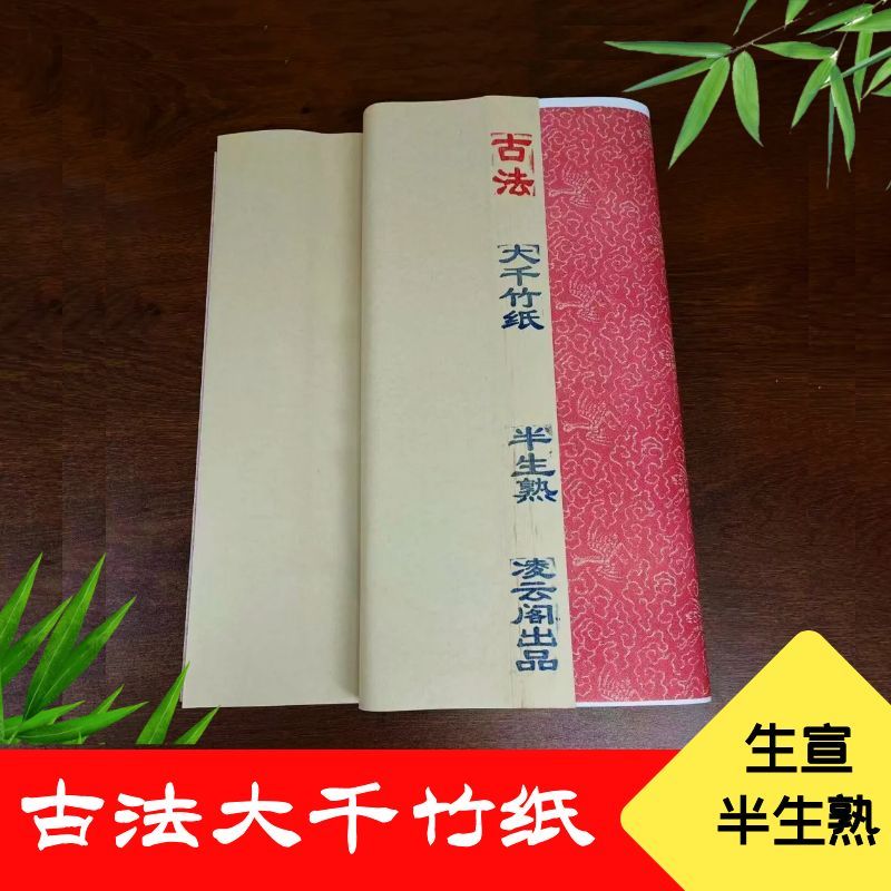 【晴雅集】古法大千竹纸书法国画专用半生熟毛笔字书法练习作品纸