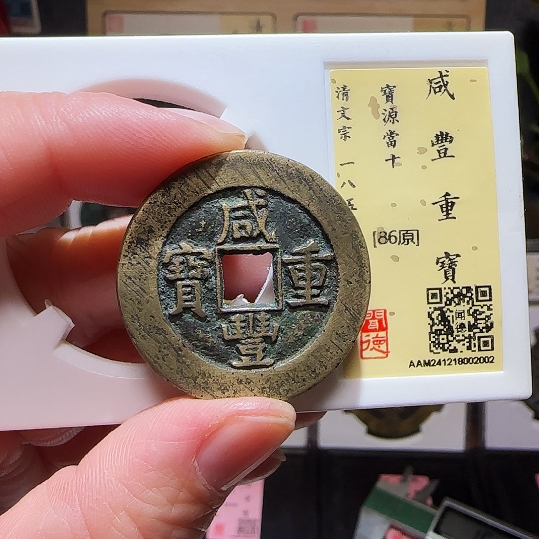 铜GY咸丰重宝宝源当十闻德86分2002