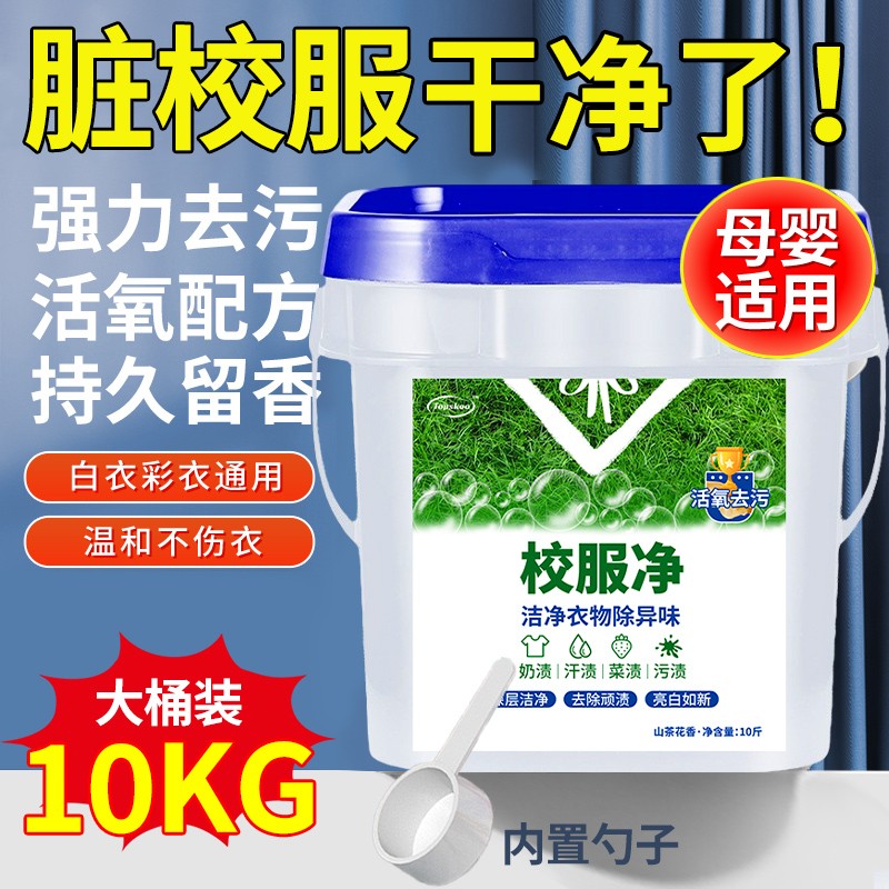 【10斤实惠装】大桶校服净活力活氧洗校服顽10校服强力去污洗衣粉