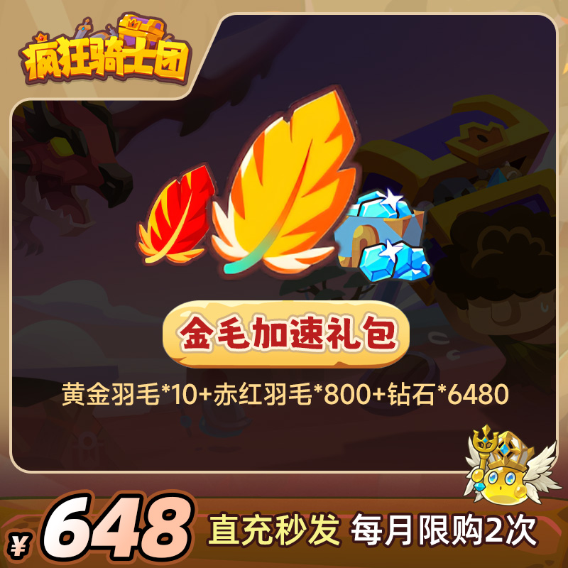 疯狂骑士团【金毛加速礼包】黄金羽毛/钻石游戏道具直充秒发