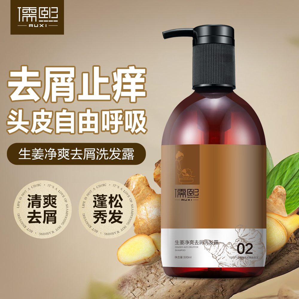 儒熙2号清爽去屑洗发露