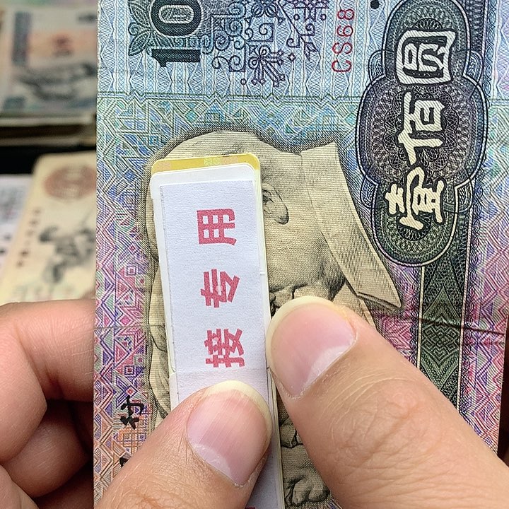 旧票直播所见所得介意勿拍1张80100号码6396带胶带