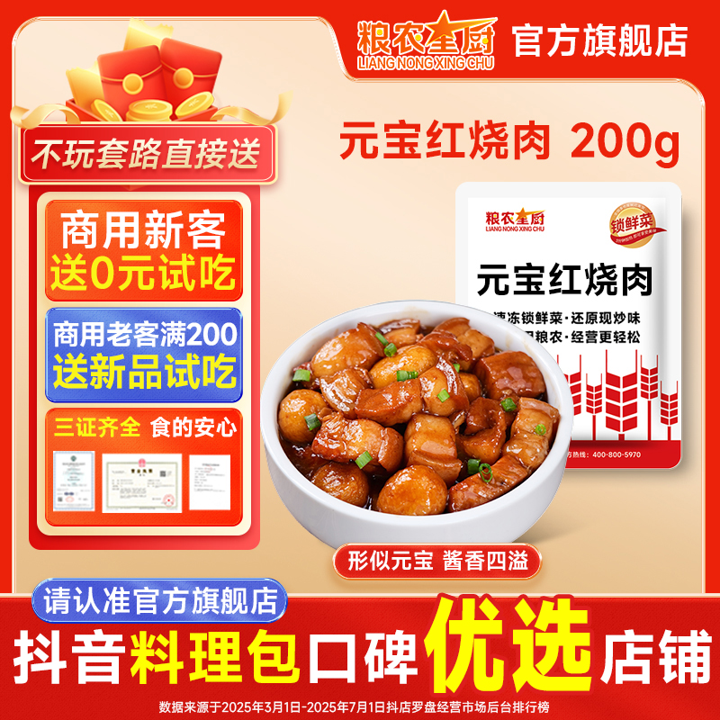 粮农星厨元宝红烧肉200g冷冻料理包预制菜外卖方便半成品菜速食品