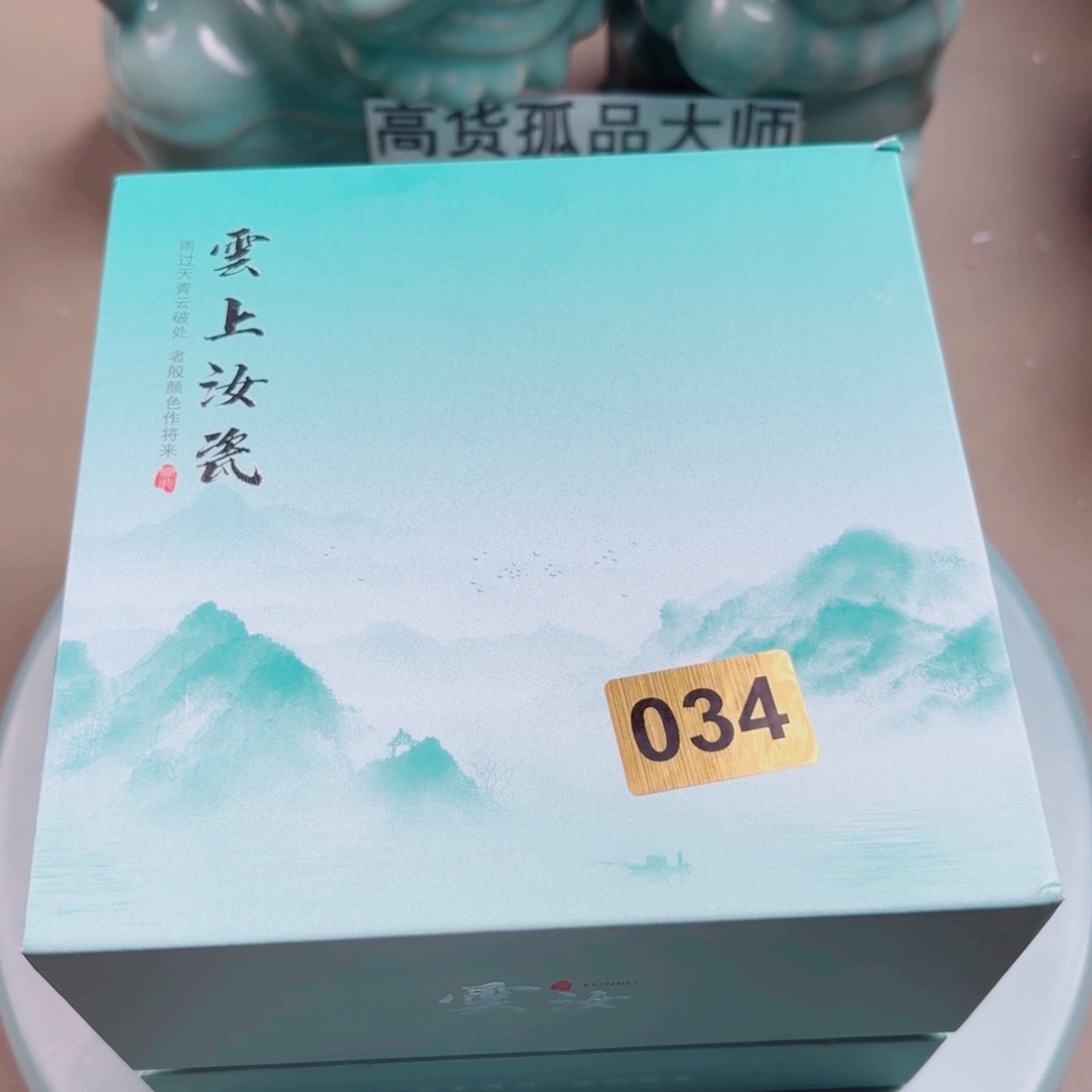 汝窑与王同行汝你所愿034