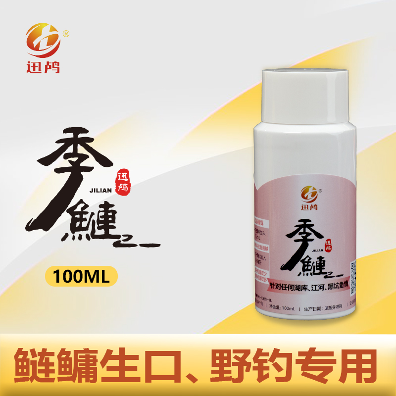 【南京迅鸬】季鲢适用鲢鳙生口、野钓专用诱食添加剂100ml