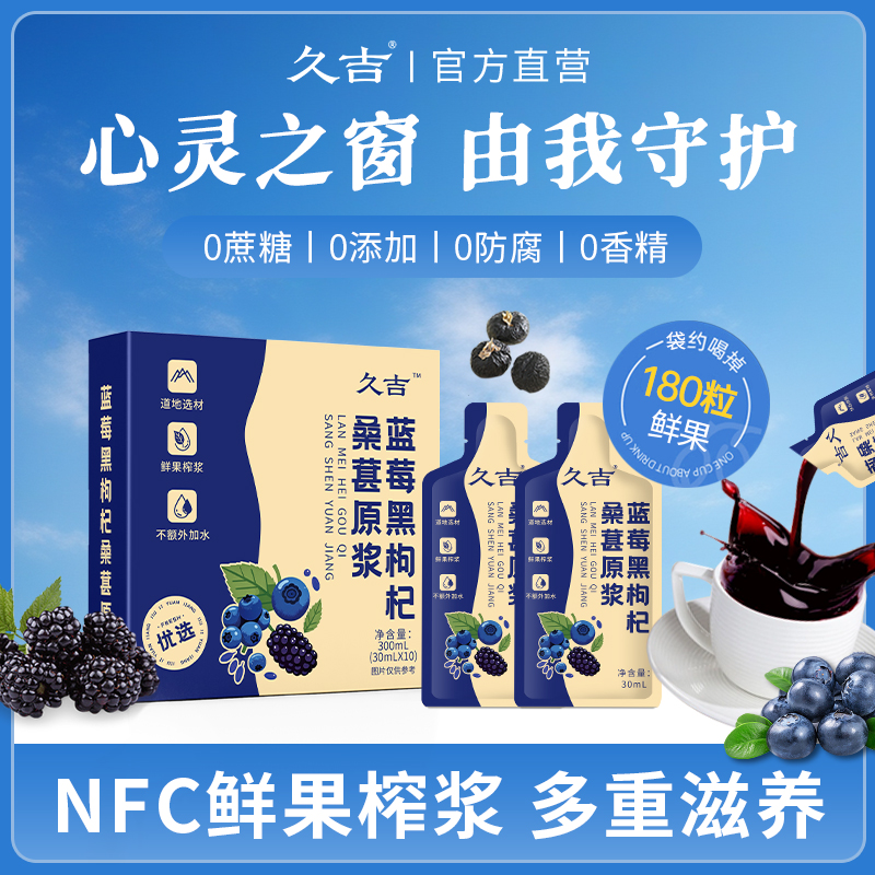 久吉蓝莓黑枸杞桑葚原浆qc