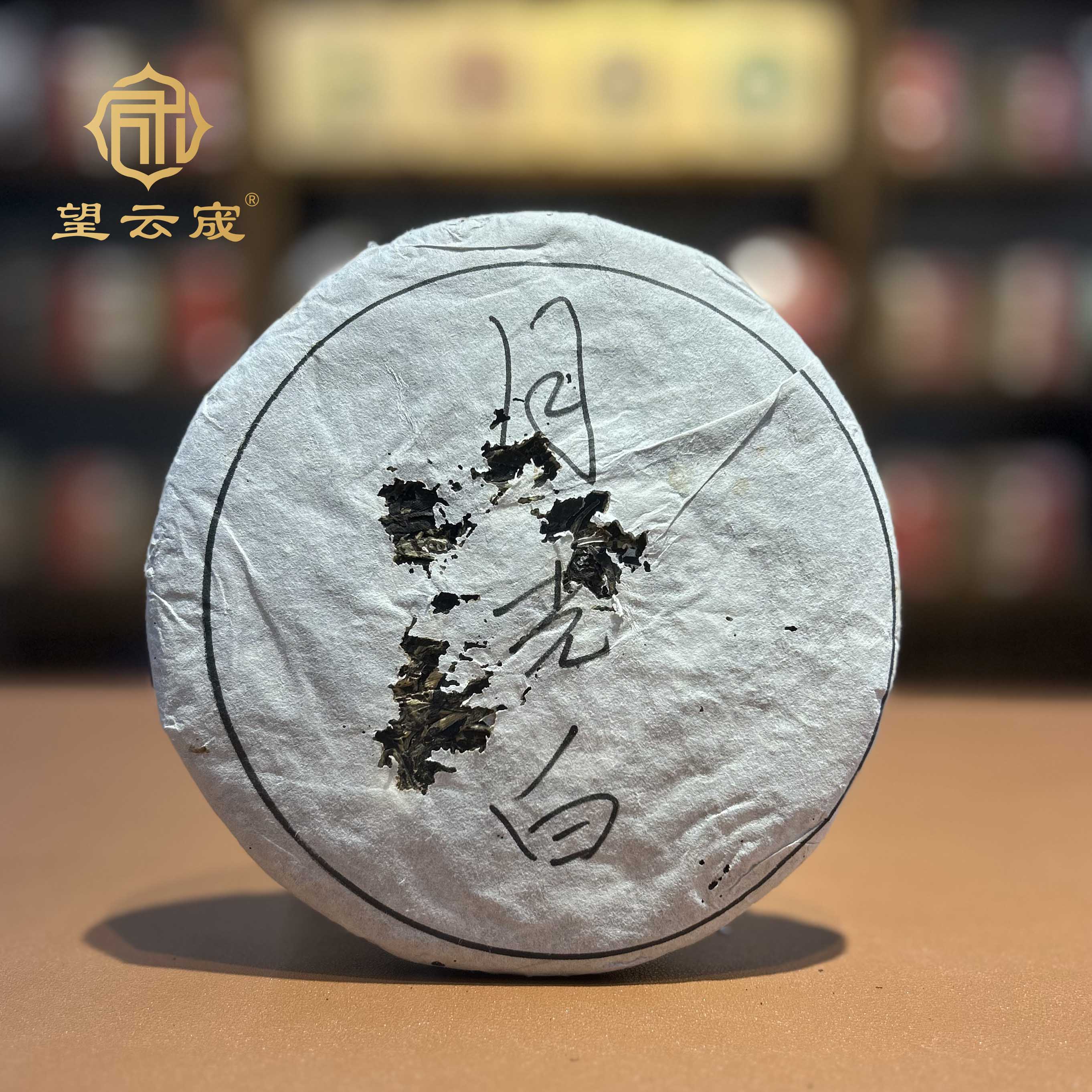 【药香】2008年云南月光白茶357克