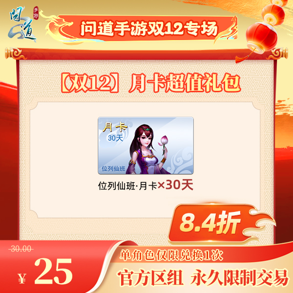 问道手游【官方区组可买】【双12】月卡超值礼包