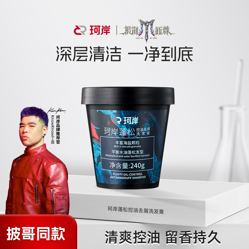 【海盐颗粒】华熙珂岸海盐洗发膏清爽控油去屑留香持久