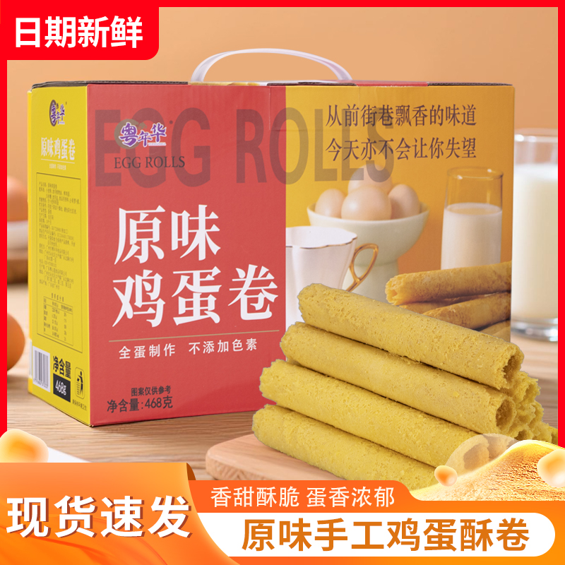 粤年华礼盒装原味鸡蛋卷G