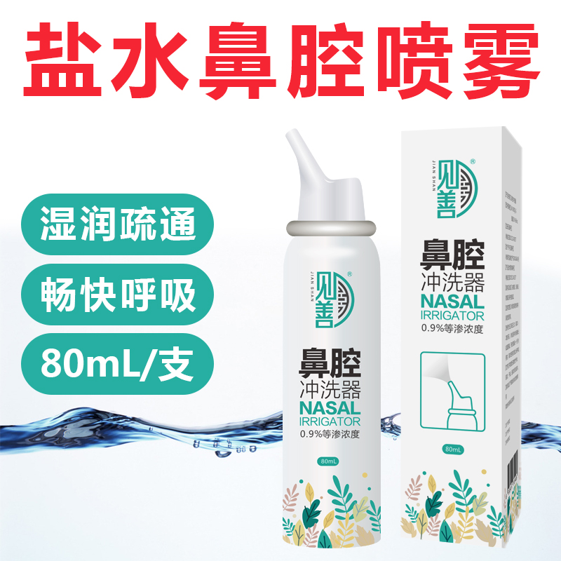 见善鼻腔冲洗器过敏性鼻炎喷雾无菌生理性盐水小支婴幼儿干燥WJ/XBQ-G